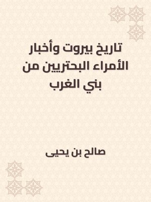 cover image of تاريخ بيروت وأخبار الأمراء البحتريين من بني الغرب